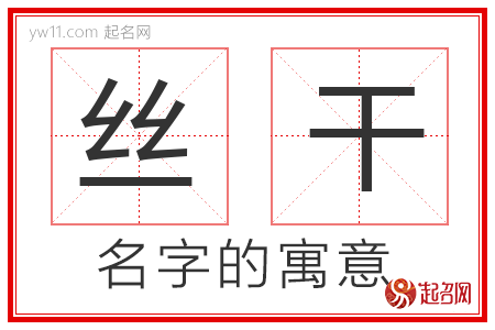 丝干的名字含义