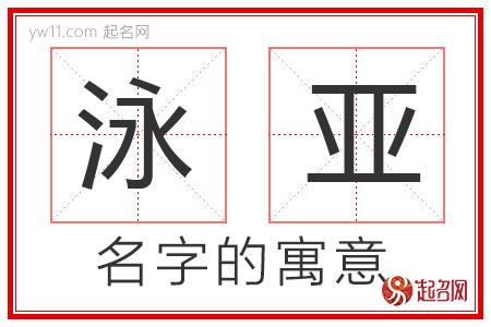 泳亚的名字含义