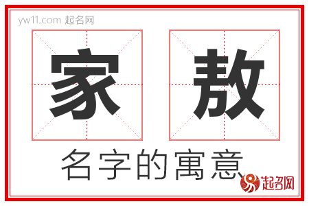 家敖的名字含义