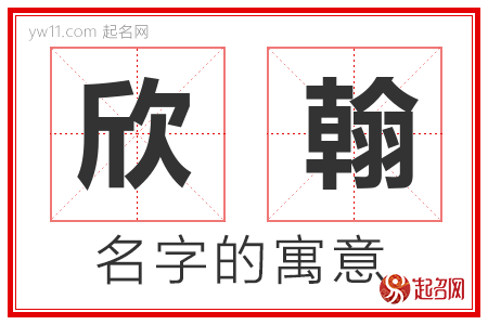 欣翰的名字含义