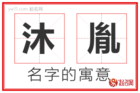 沐胤的名字含义