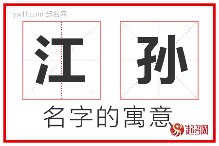 江孙的名字含义