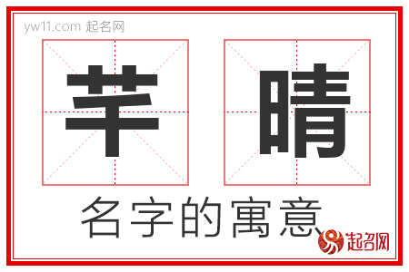 芊晴的名字寓意