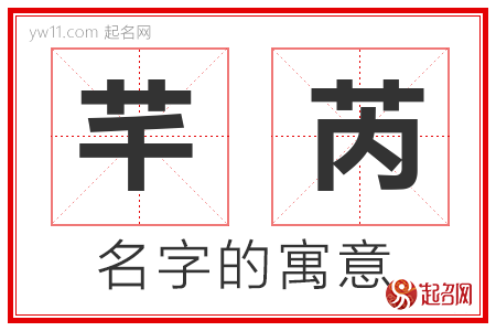 芊芮的名字寓意