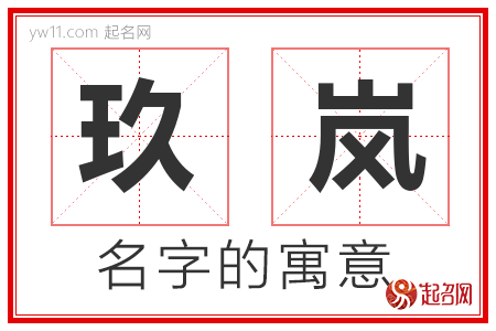 玖岚的名字解释