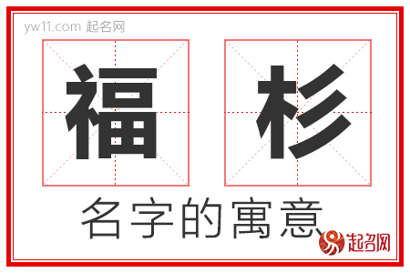 福杉的名字解释