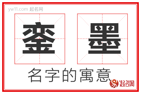 銮墨的名字寓意