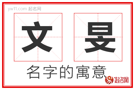 文旻的名字解释