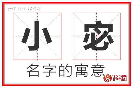 小宓的名字含义