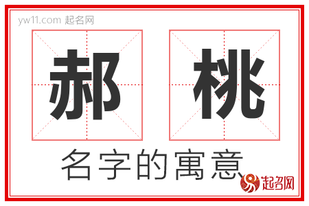 郝桃的名字含义