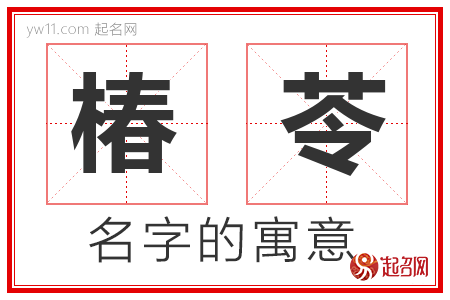 椿苓的名字含义