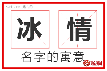 冰情的名字寓意