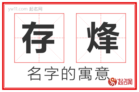 存烽的名字解释