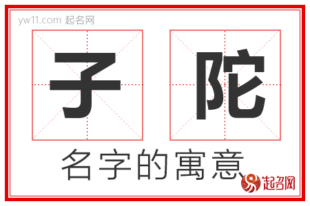 子陀的名字含义