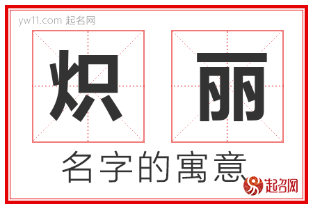 炽丽的名字含义