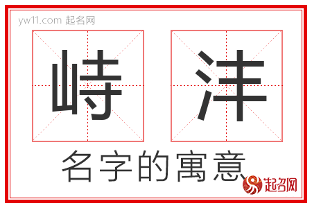 峙沣的名字含义