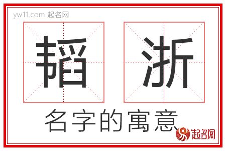 韬浙的名字含义