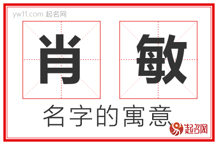 肖敏的名字含义