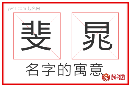 斐晁的名字解释