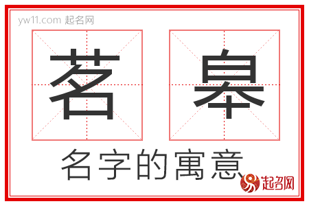 茗皋的名字寓意