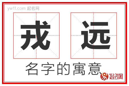 戎远的名字含义