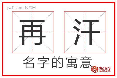 再汗的名字寓意