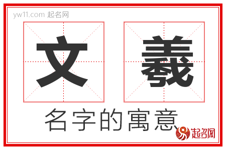 文羲的名字解释