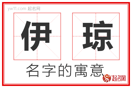 伊琼的名字含义