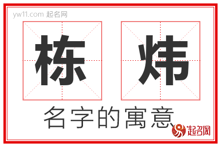 栋炜的名字含义