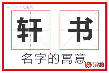 轩书的名字含义