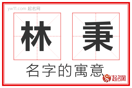 林秉的名字含义