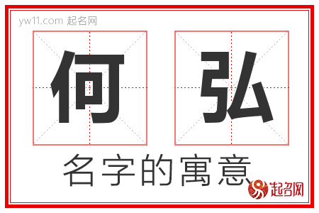 何弘的名字含义