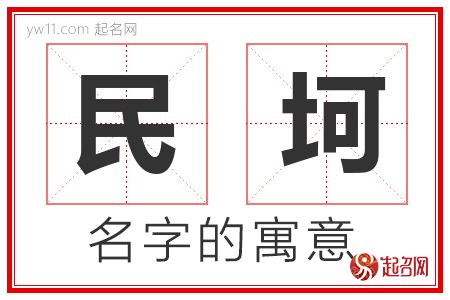 民坷的名字含义