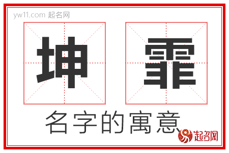 坤霏的名字含义