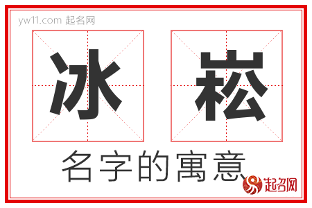 冰崧的名字寓意