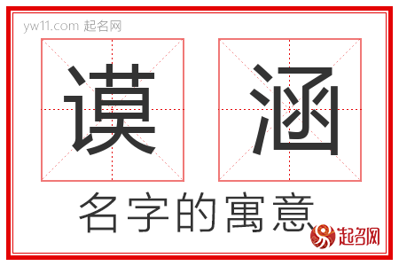 谟涵的名字含义