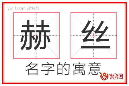 赫丝的名字含义