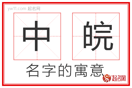 中皖的名字寓意