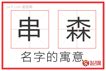 串森的名字含义