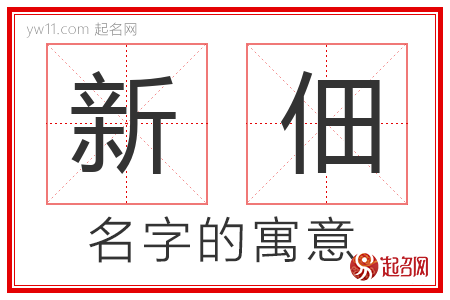 新佃的名字含义