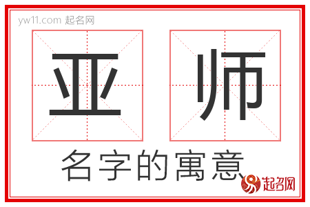 亚师的名字含义