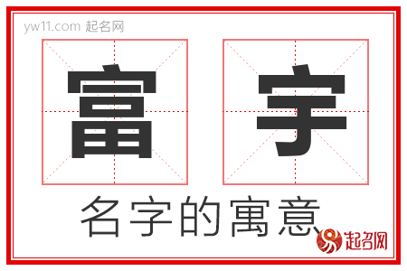 富宇的名字解释