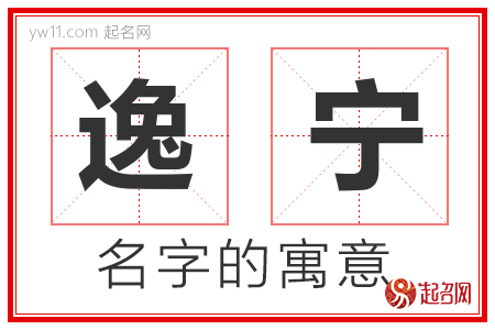 逸宁的名字含义