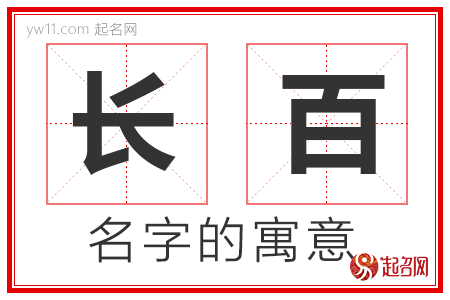 长百的名字解释