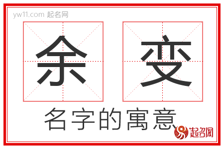 余变的名字寓意