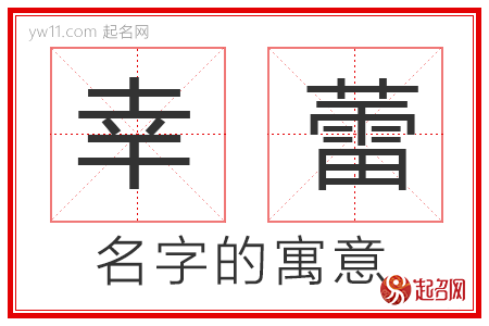 幸蕾的名字寓意