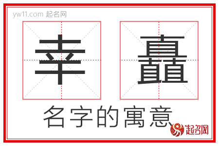 幸矗的名字解释