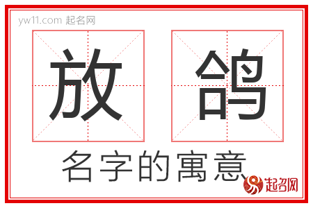 放鸽的名字含义