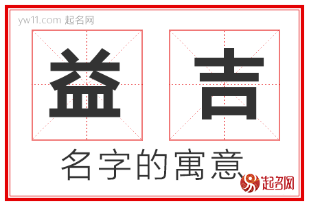 益吉的名字含义