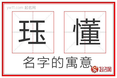 珏懂的名字含义